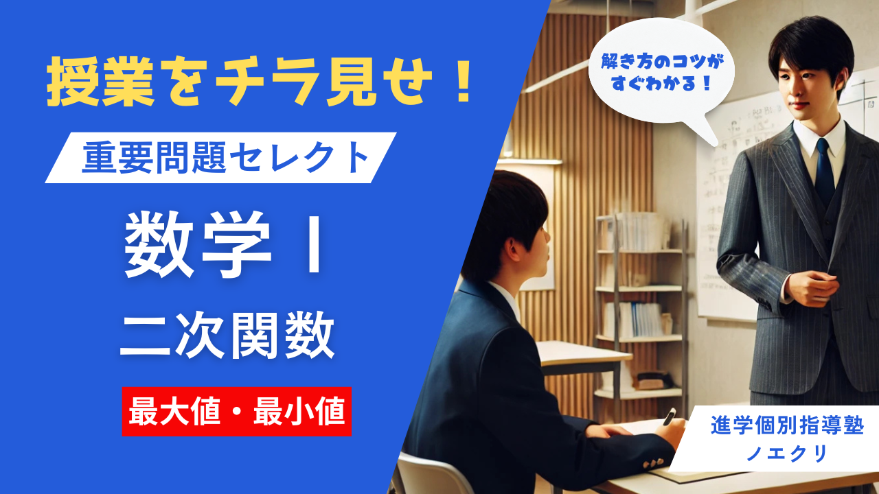 二次関数の解き方のコツがすぐわかる！個別授業をチラ見せ！【重要問題セレクト数学Ⅰ】